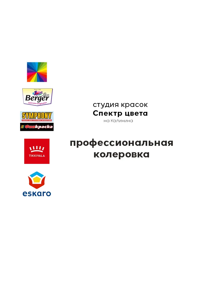 Студия Красок "Спектр Цвета" (на Калинина)