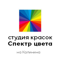 Студия Красок "Спектр Цвета" (на Калинина)